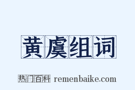 黄虞组词是什么意思的图片